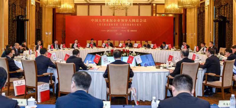 中國建材報：2021年中國大型水泥含羞草黄台app下载大全領導人圓桌會議（C12+3峰會）在成都召開